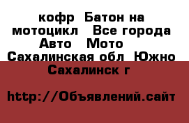 кофр (Батон)на мотоцикл - Все города Авто » Мото   . Сахалинская обл.,Южно-Сахалинск г.